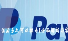 OKEx充值后多久可以提币？