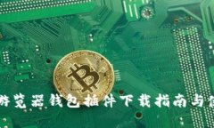 比特币游览器钱包插件下