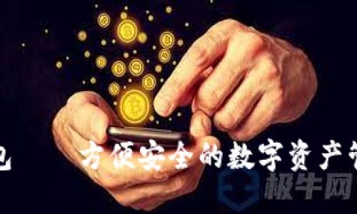 小狐钱包——方便安全的数字资产管理工具