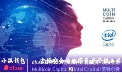 小狐钱包——方便安全的