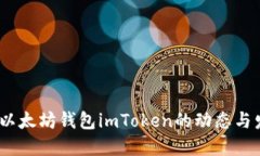 2023年以太坊钱包imToken的动