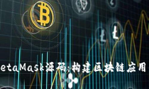 深入解析MetaMask源码：构建区块链应用的强大工具