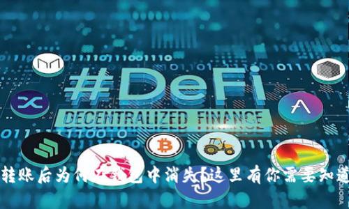 比特币转账后为何在钱包中消失？这里有你需要知道的真相
