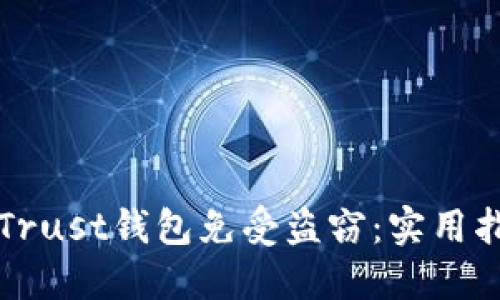 如何保护你的Trust钱包免受盗窃：实用指南与最佳实践