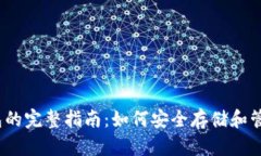 以太坊经典钱包的完整指