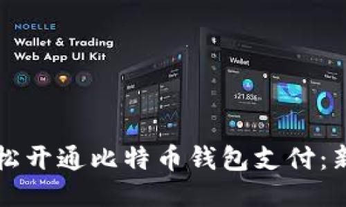 如何轻松开通比特币钱包支付：新手指南