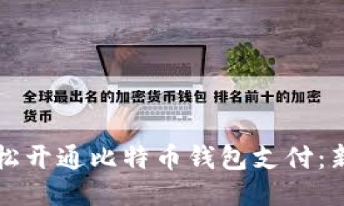 如何轻松开通比特币钱包支付：新手指南