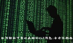 如何轻松下载以太坊Web3钱