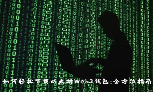 如何轻松下载以太坊Web3钱包：全方位指南