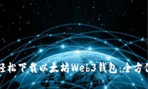 如何轻松下载以太坊Web3钱包：全方位指南
