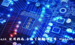 MetaMask 使用指南：全面了