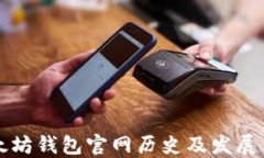 以太坊钱包官网历史及发