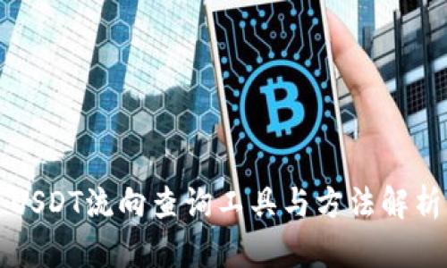 USDT流向查询工具与方法解析