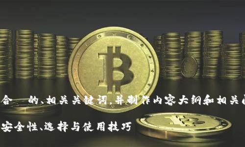 好的，我来为你设计一个符合  的、相关关键词，并制作内容大纲和相关问题解答。以下是我的构思：

以太坊钱包币的全面指南：安全性、选择与使用技巧