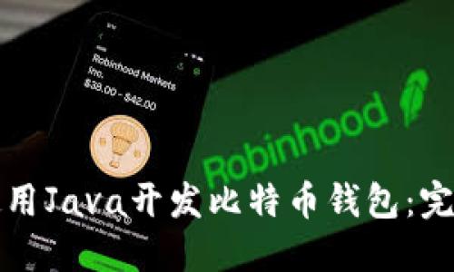 如何使用Java开发比特币钱包：完整指南