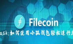 小狐Metamask：如何使用小狐