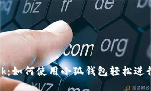 小狐Metamask：如何使用小狐钱包轻松进行加密货币交易