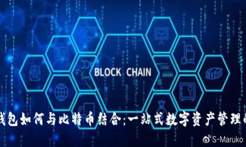 鼓鼓钱包如何与比特币结合：一站式数字资产管理的未来