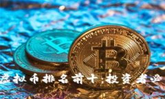 2023年中国虚拟币排名前十