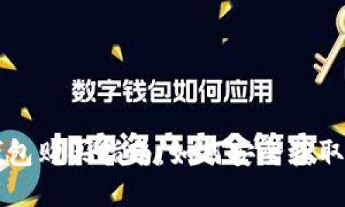 以太坊抽象钱包购买指南：如何安全获取你的数字资产