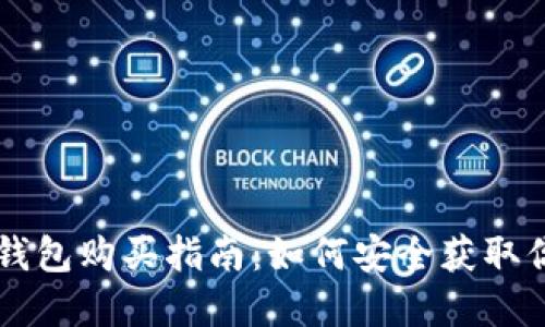 以太坊抽象钱包购买指南：如何安全获取你的数字资产