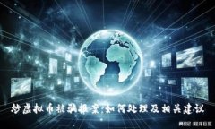 炒虚拟币被骗报案：如何