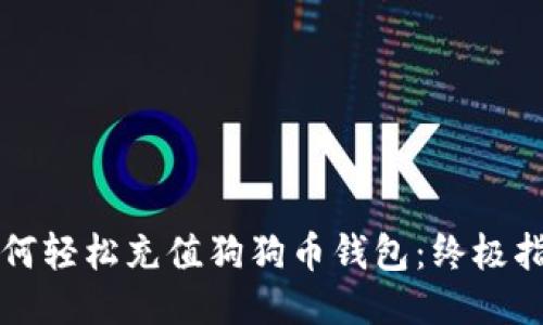 如何轻松充值狗狗币钱包：终极指南