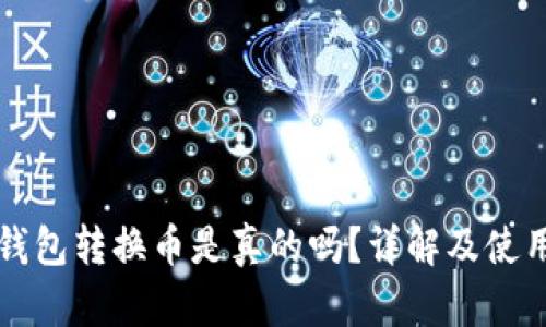 小狐钱包转换币是真的吗？详解及使用指南