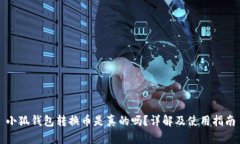 小狐钱包转换币是真的吗