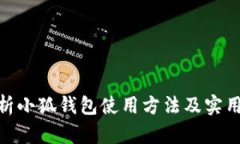 : 全面解析小狐钱包使用方
