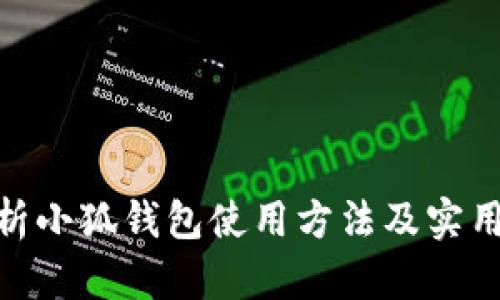 : 全面解析小狐钱包使用方法及实用图片大全