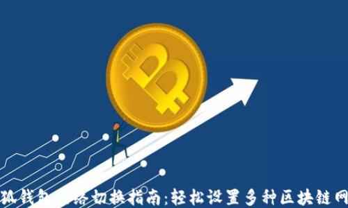 
小狐钱包网络切换指南：轻松设置多种区块链网络