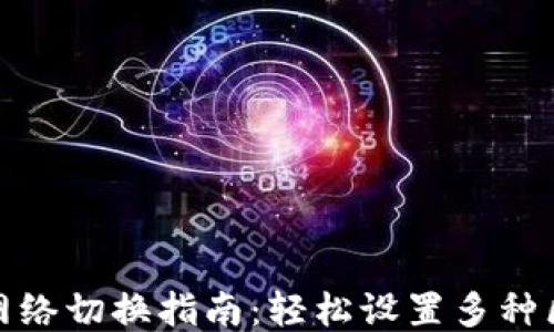 
小狐钱包网络切换指南：轻松设置多种区块链网络