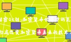 主题：解密OK链：加密货币
