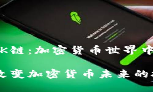 主题：解密OK链：加密货币世界中的先锋技术

OK链：彻底改变加密货币未来的技术革新
