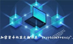 加密货币的英文翻译是 ＂