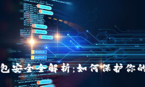 比特币钱包安全全解析：如何保护你的数字资产