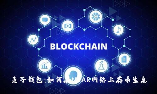 麦子钱包：如何在NEAR网络上存币生息