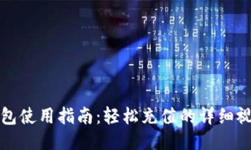 小狐钱包使用指南：轻松充值的详细视频教程