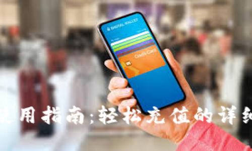 小狐钱包使用指南：轻松充值的详细视频教程