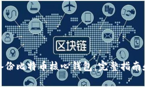 如何安全备份比特币核心钱包：完整指南和注意事项