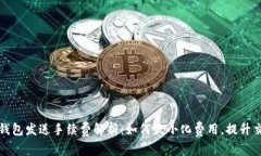 比特币钱包发送手续费解