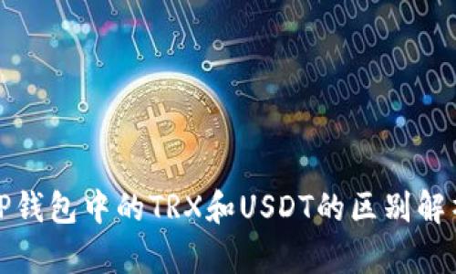 TP钱包中的TRX和USDT的区别解析