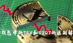 TP钱包中的TRX和USDT的区别