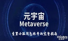 重置小狐钱包账号的完整