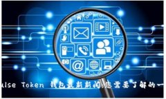 Pulse Token 钱包最新新闻：