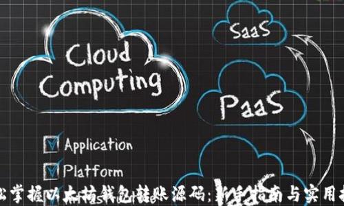 
轻松掌握以太坊钱包转账源码：新手指南与实用技巧