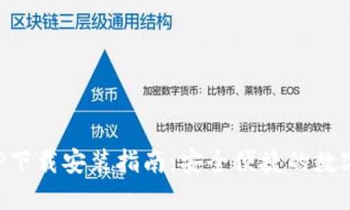 五行币钱包APP下载安装指南：安全便捷的数字货币管理工具
