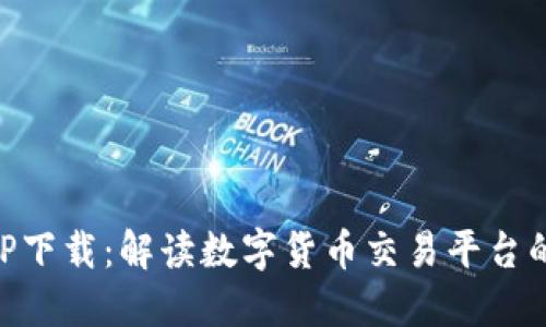 币币情APP下载：解读数字货币交易平台的便捷之路