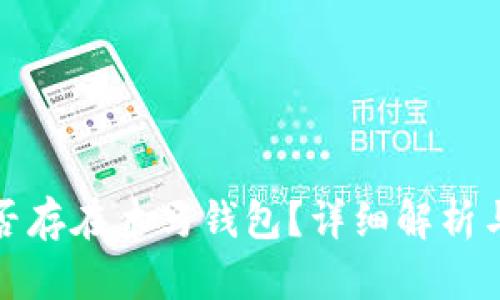 比特币是否存在木马钱包？详细解析与防范措施